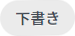 下書きアイコン